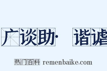 广谈助·谐谑是什么意思的图片